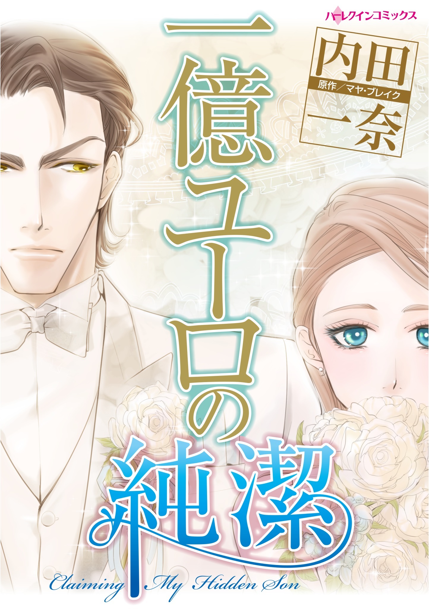 一億ユーロの純潔