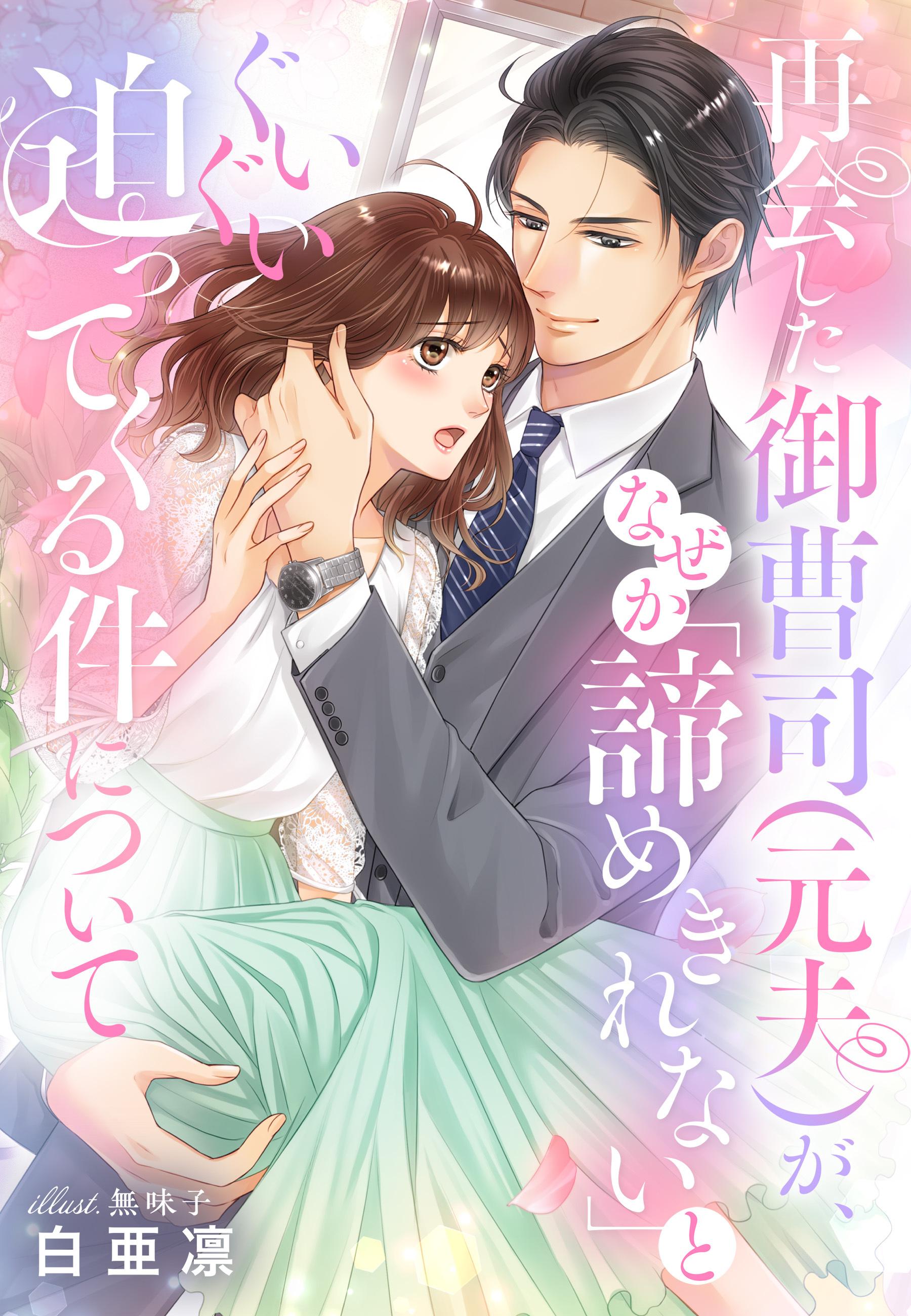 再会した御曹司（元夫）が、なぜか「諦めきれない」とぐいぐい迫ってくる件について