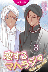 [カラー版]恋するマハラジャ～砂漠の囚われ姫 3巻〈月夜の夜会〉