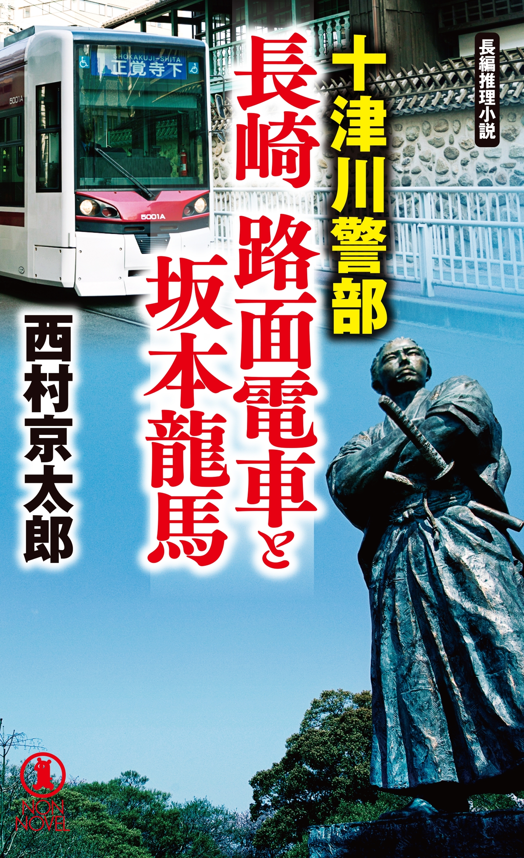 十津川警部　長崎　路面電車と坂本龍馬