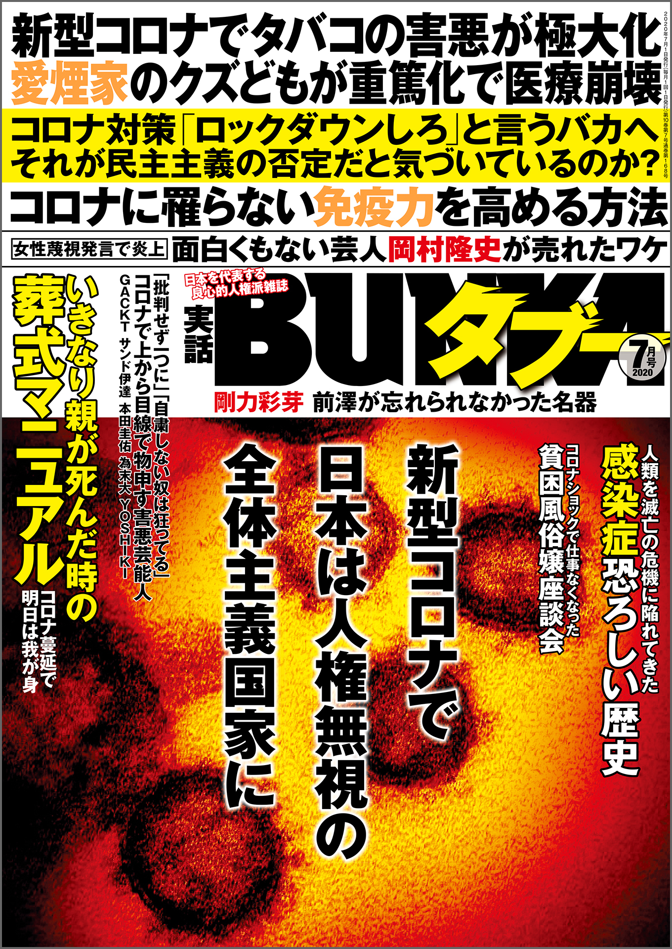 実話BUNKAタブー2020年7月号