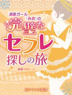 er-酒豪ガール「みお」の完璧なセフレ探しの旅