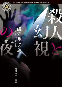 殺人と幻視の夜