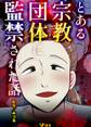 とある宗教団体に監禁された話(合本版)