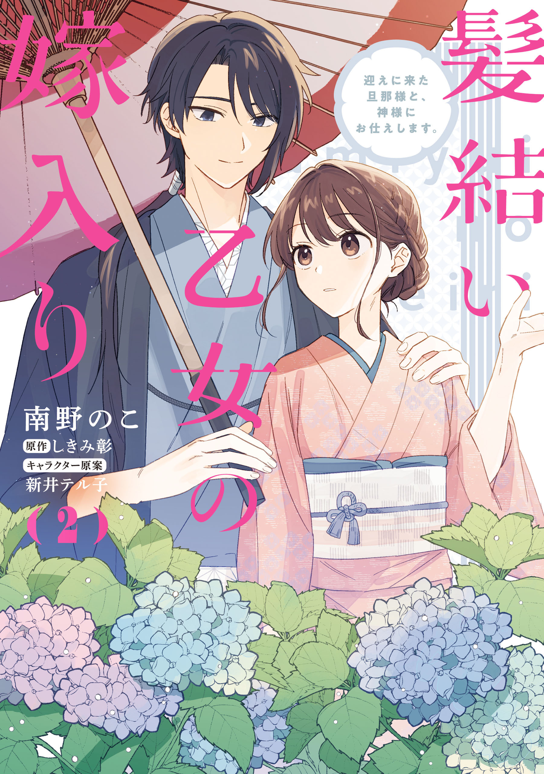 髪結い乙女の嫁入り （2）　迎えに来た旦那様と、神様にお仕えします。