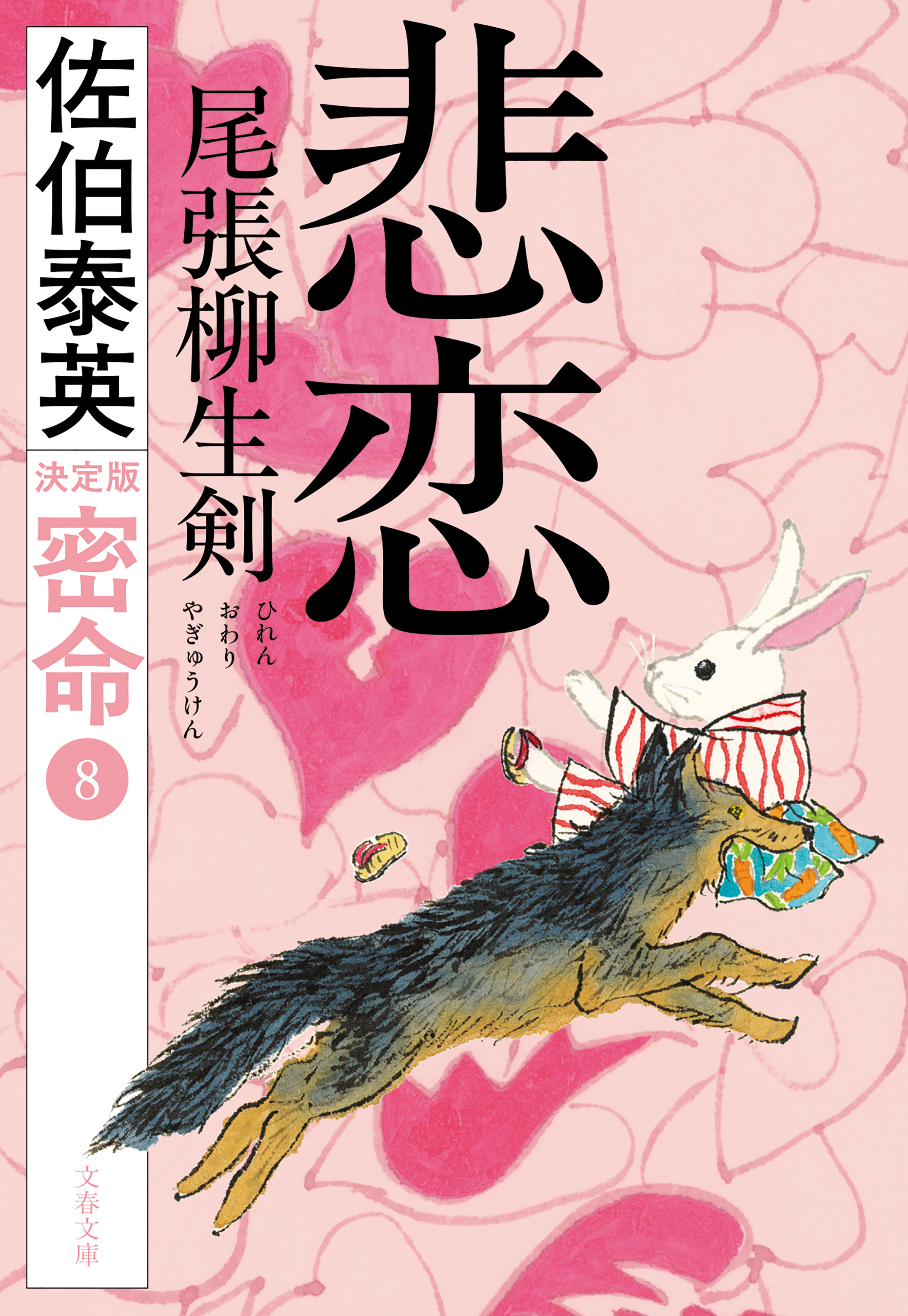 悲恋　尾張柳生剣　密命（八）決定版