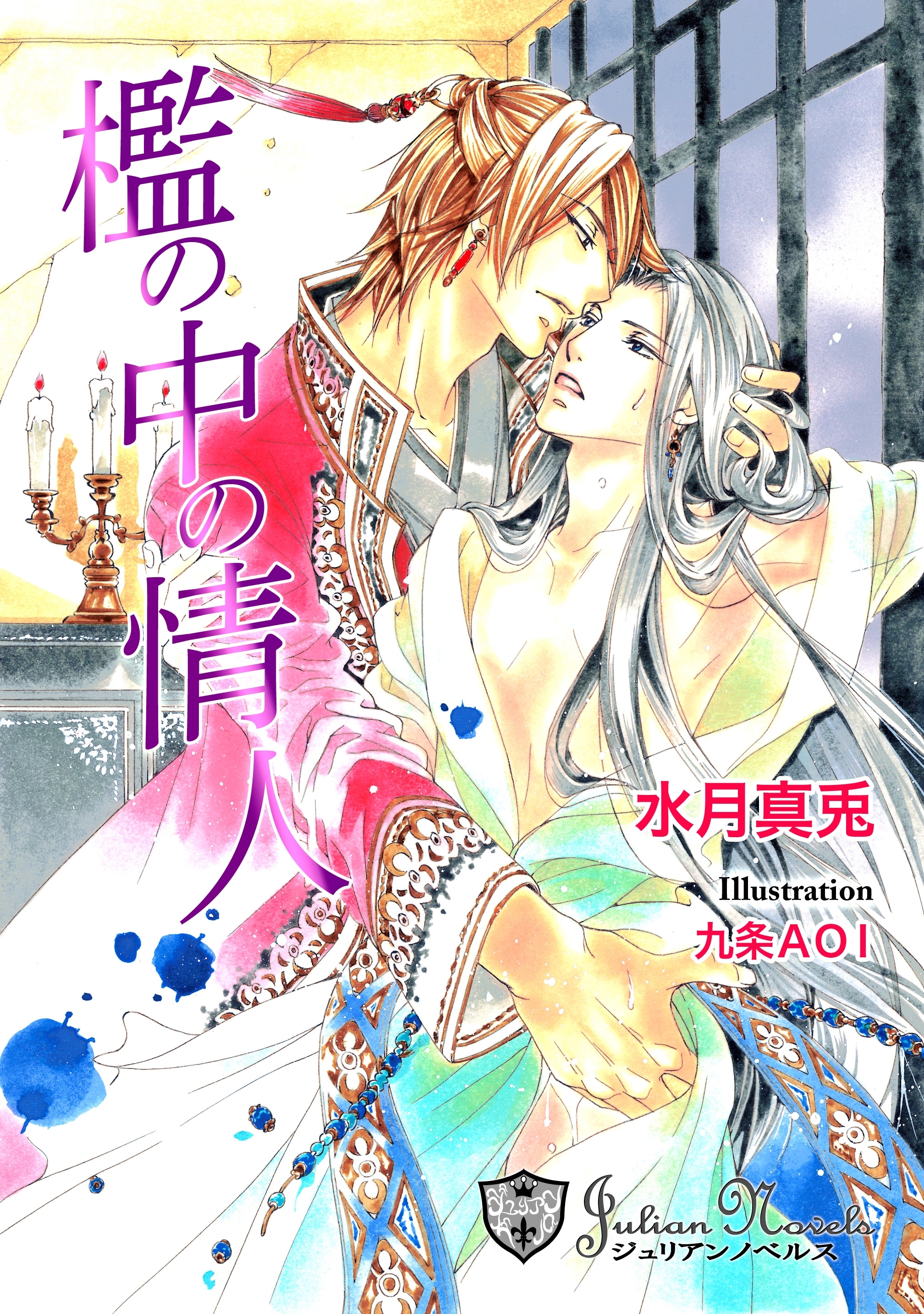 檻の中の情人【新装版イラスト入り】