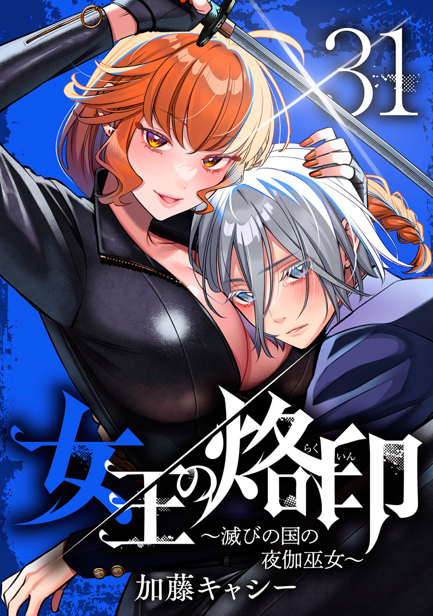 女王の烙印～滅びの国の夜伽巫女～ 31