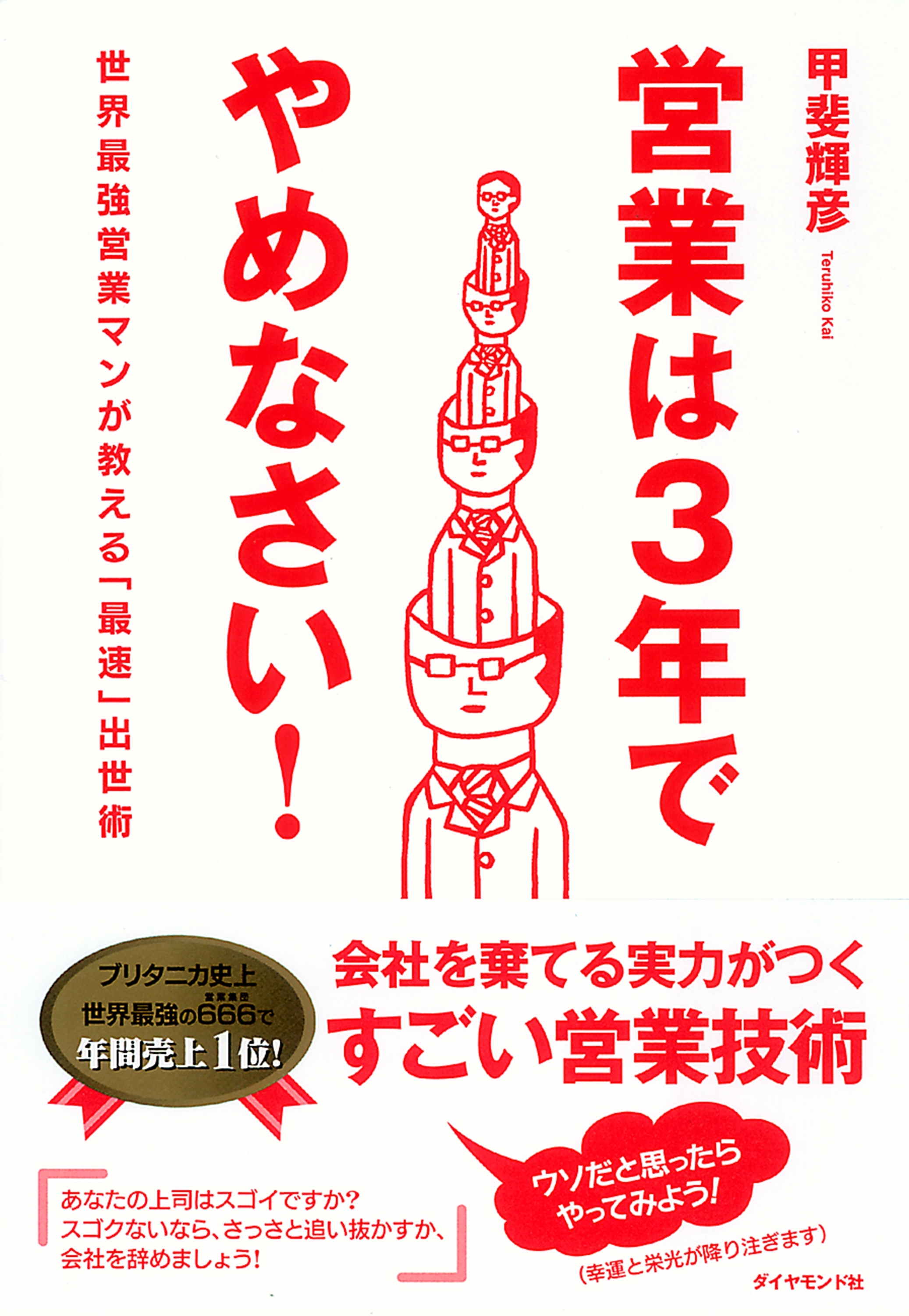 営業は３年でやめなさい！