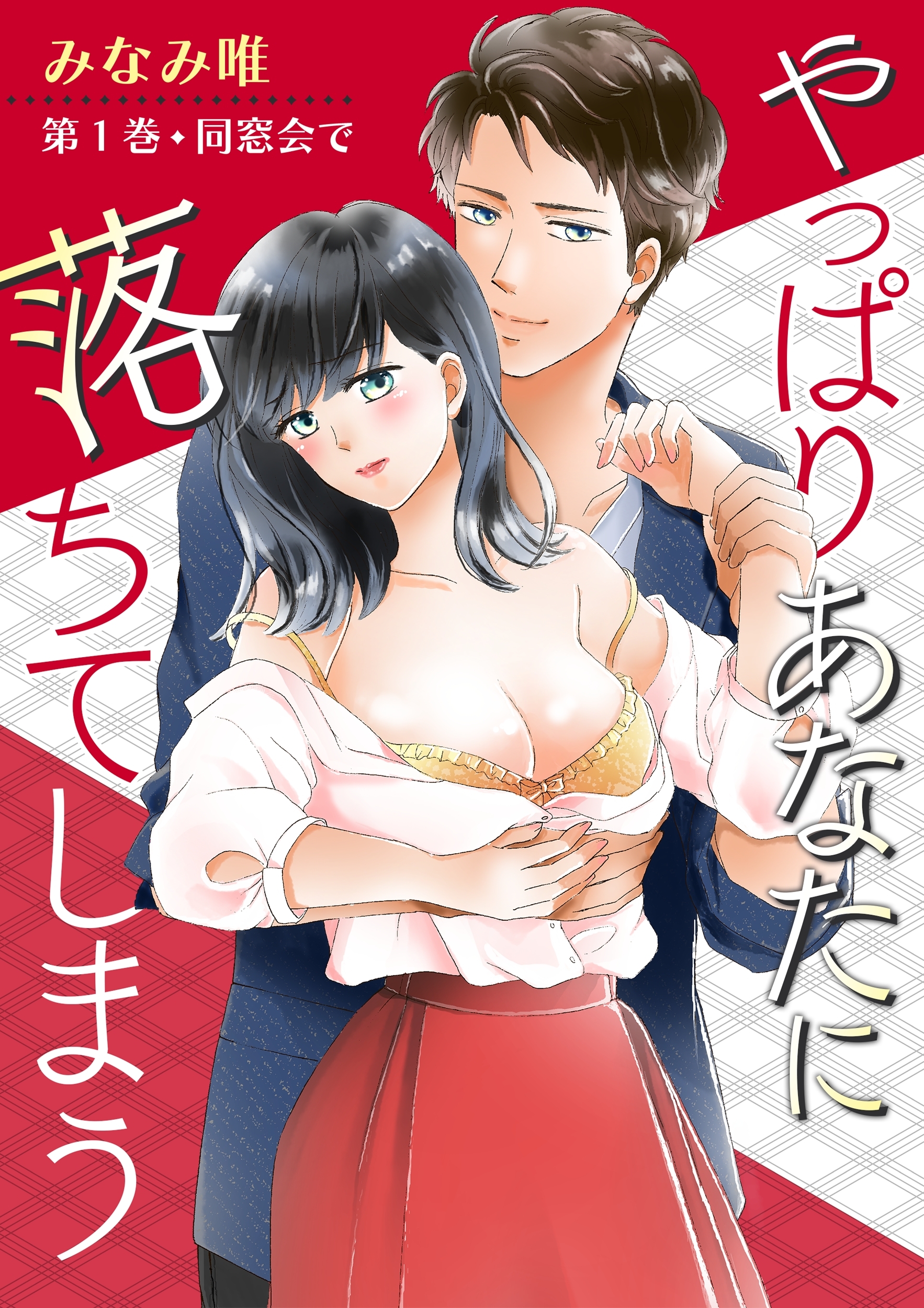 【期間限定　無料お試し版　閲覧期限2026年1月15日】やっぱりあなたに落ちてしまう(１)