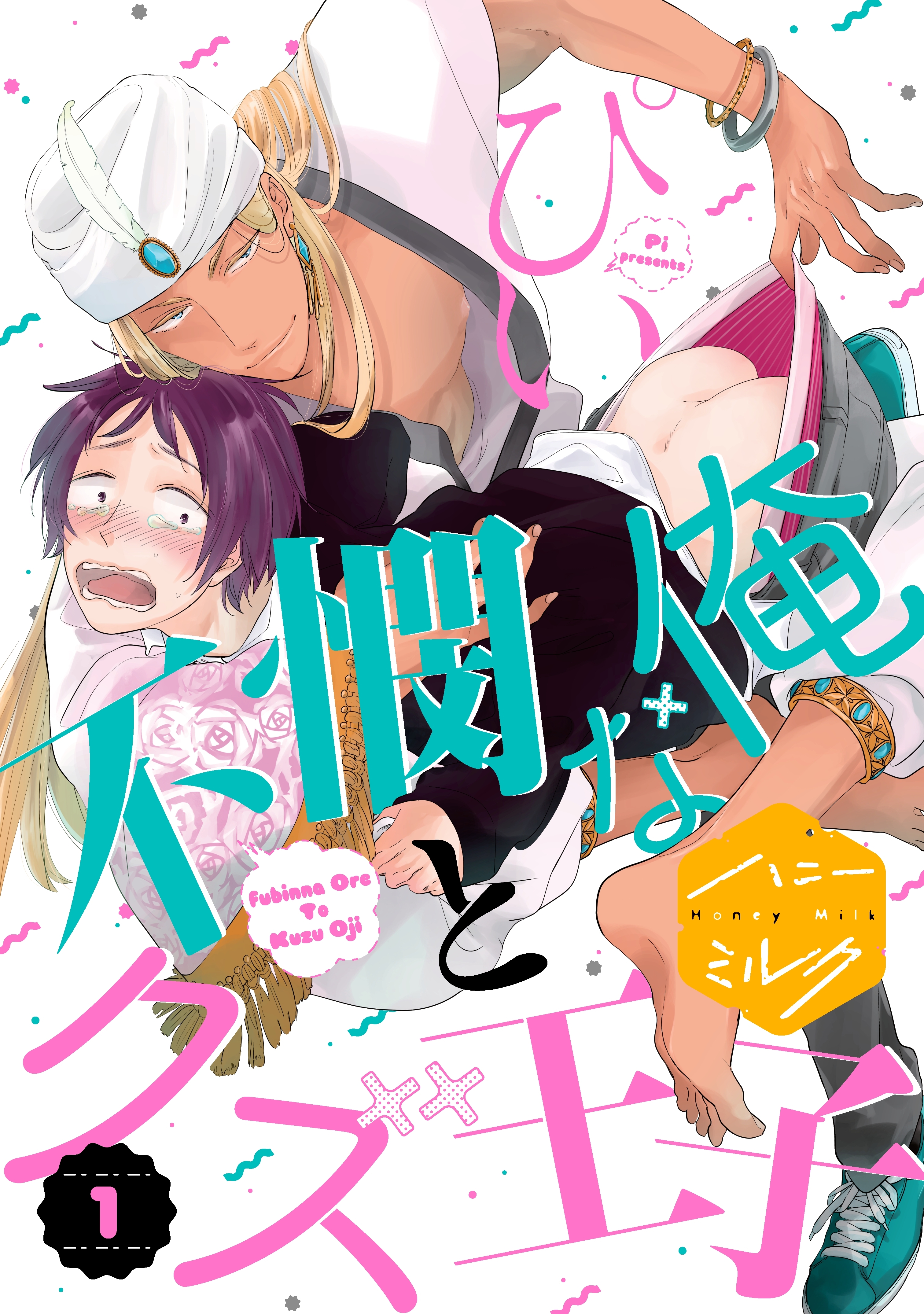 【期間限定　無料お試し版　閲覧期限2026年8月23日】不憫な俺とクズ王子　分冊版（１）