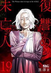 復讐の未亡人 ： 19