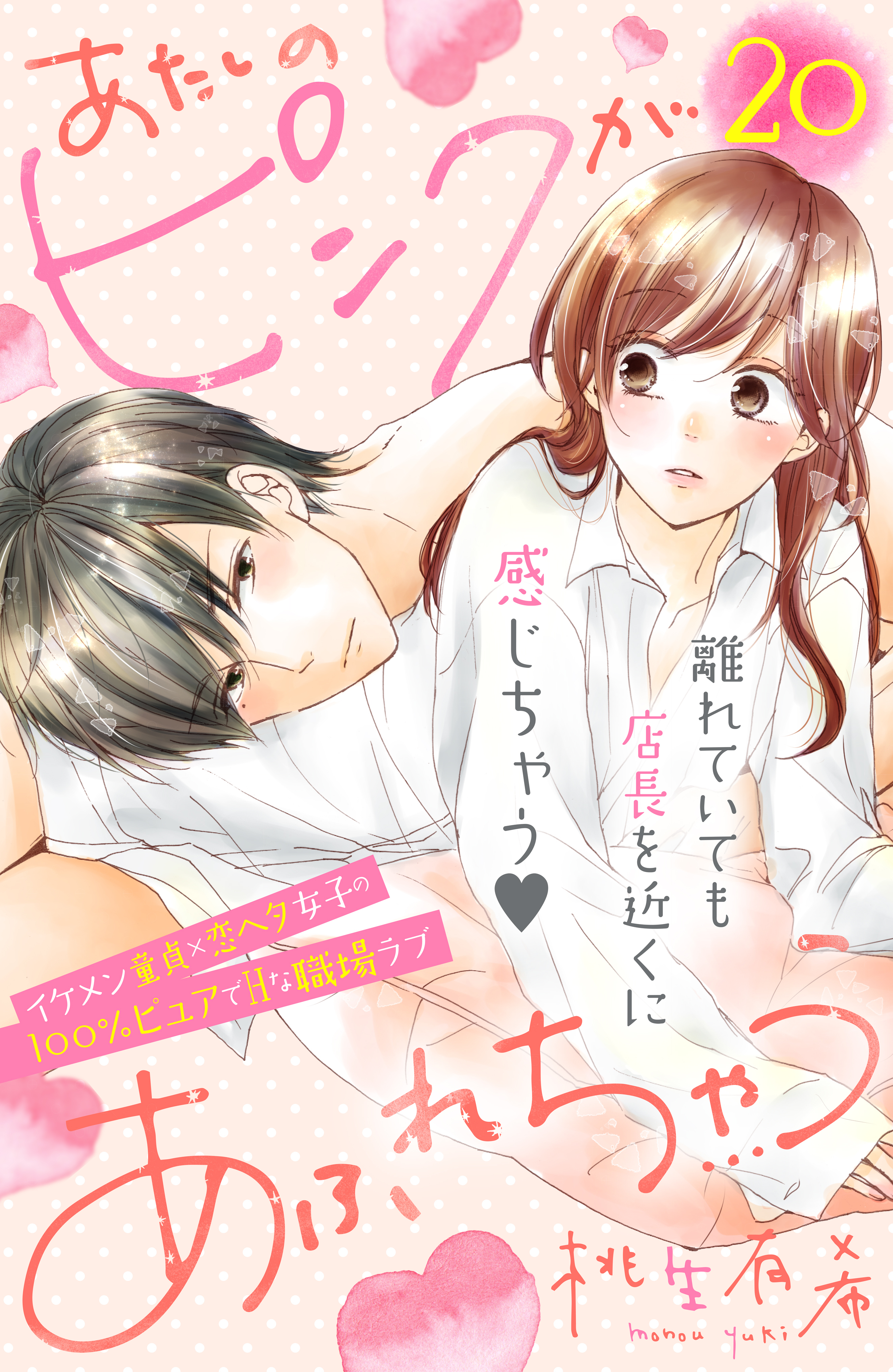 あたしのピンクがあふれちゃう　分冊版（20）