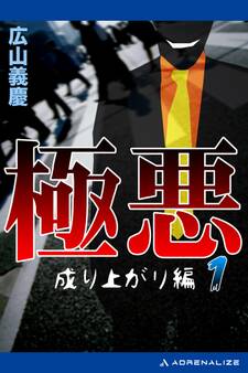 極悪(1) 成り上がり編