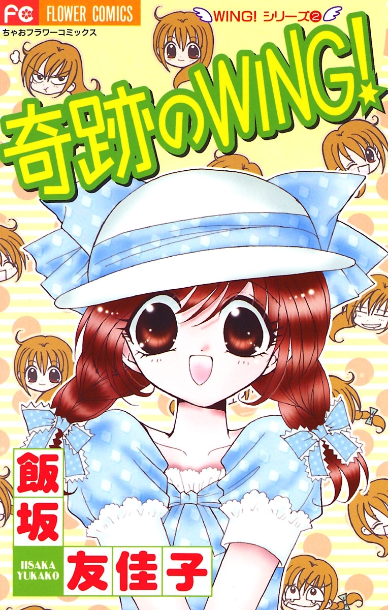 奇跡のＷＩＮＧ！