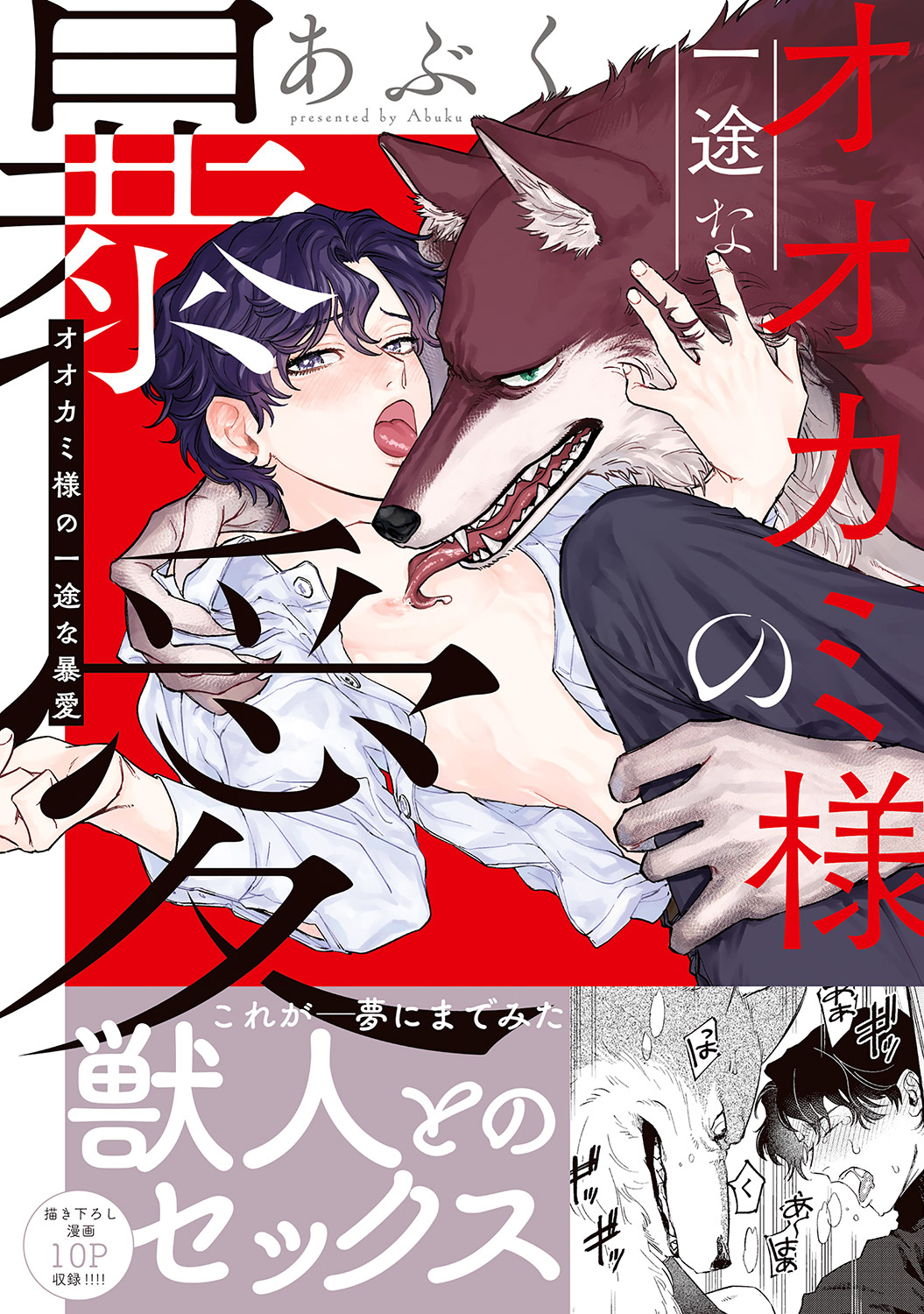 【期間限定　試し読み増量版　閲覧期限2026年1月6日】オオカミ様の一途な暴愛【単行本版／電子限定おまけ付き】