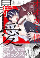 【期間限定 試し読み増量版 閲覧期限2026年1月6日】オオカミ様の一途な暴愛【単行本版/電子限定おまけ付き】
