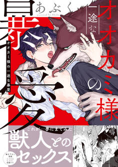 【期間限定 試し読み増量版 閲覧期限2026年1月6日】オオカミ様の一途な暴愛【単行本版/電子限定おまけ付き】