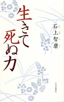 生きて死ぬ力