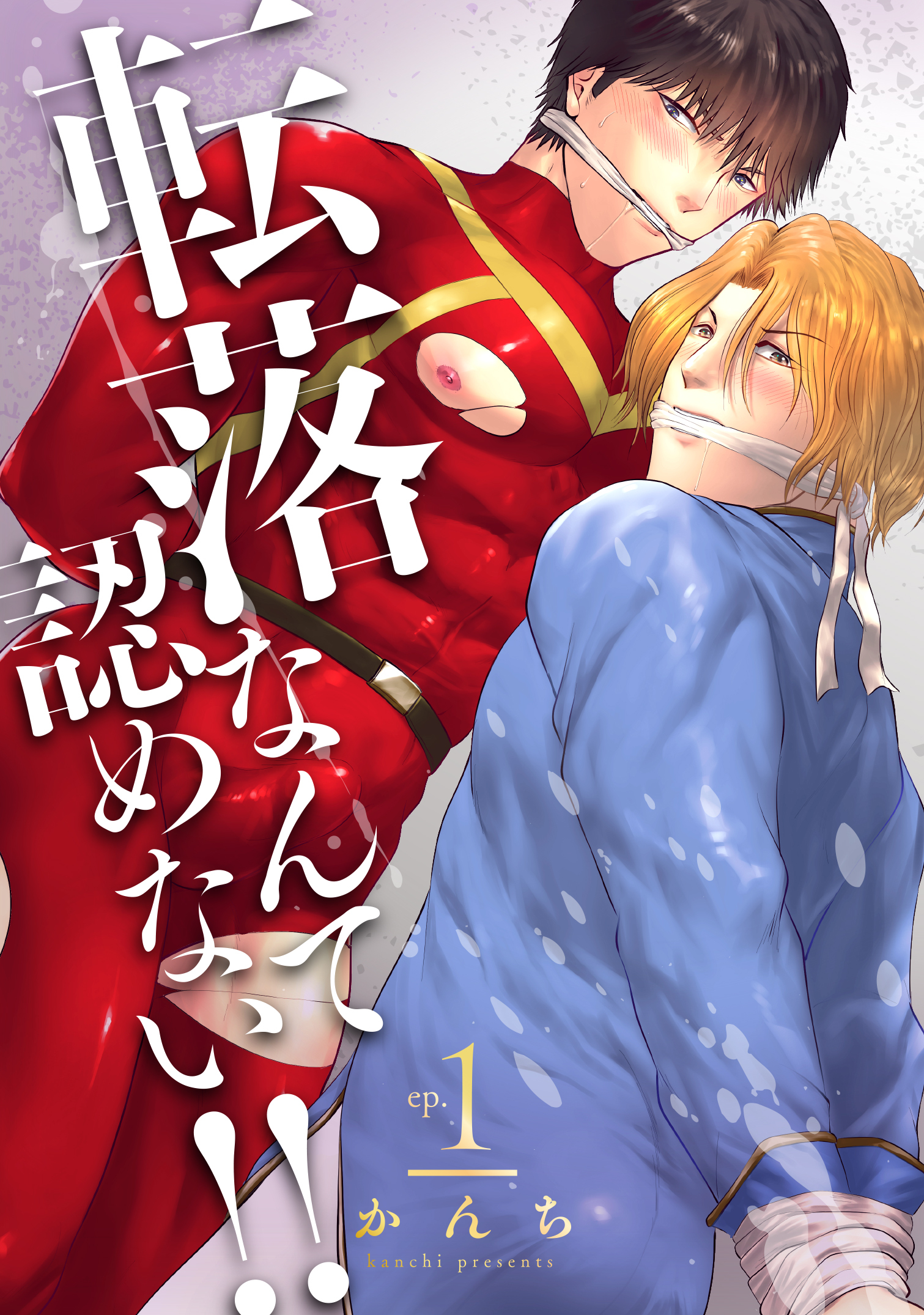 転落なんて認めない！！(1)～貫通ヒーローとザー汁テイスティング～