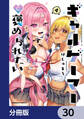 ギャルゲーマーに褒められたい【分冊版】 30