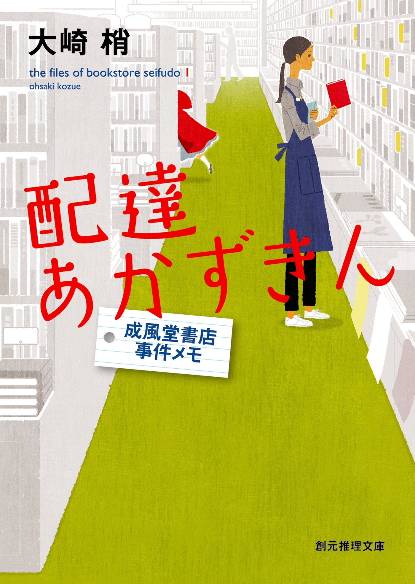 配達あかずきん