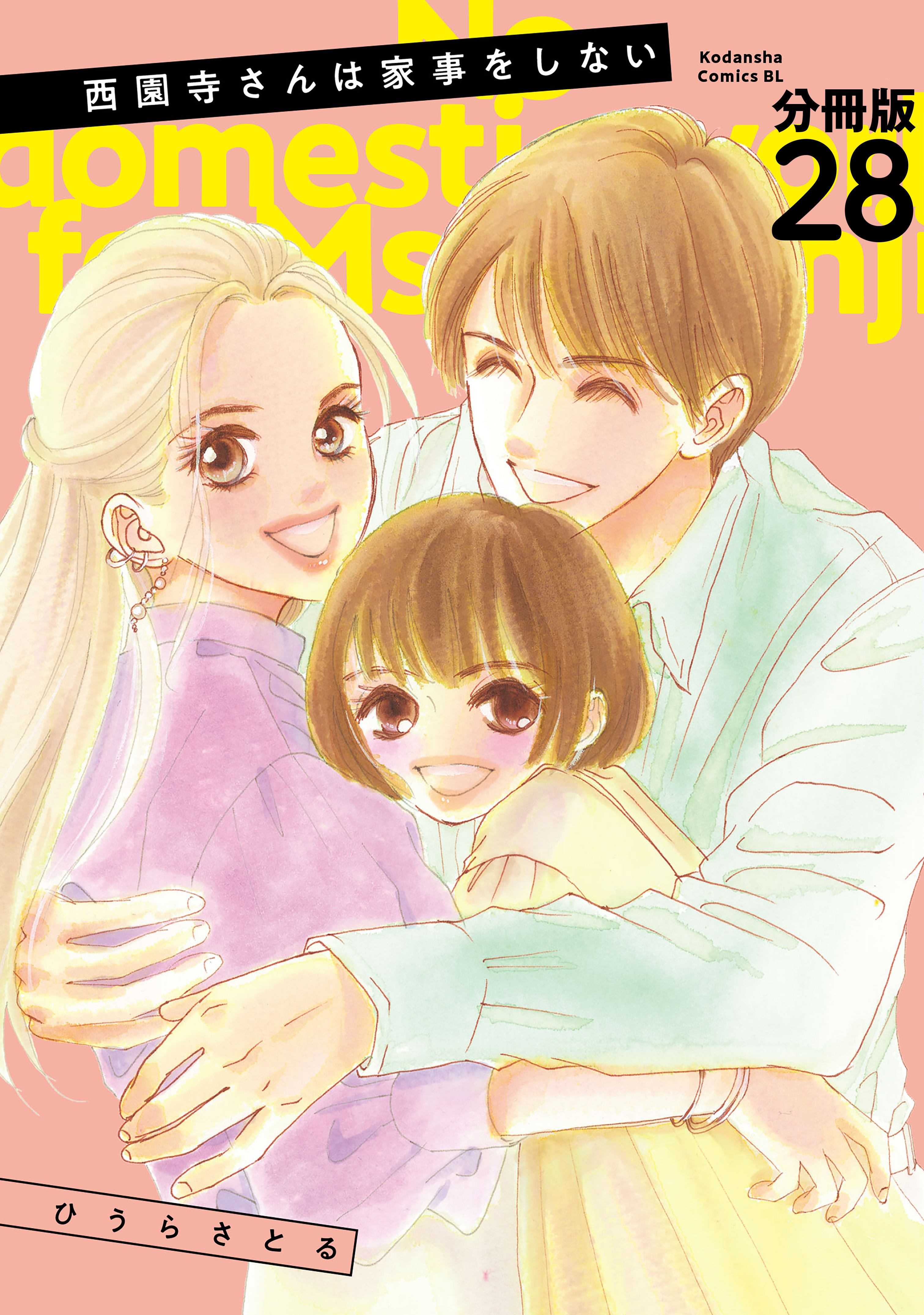 西園寺さんは家事をしない　分冊版