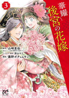 華耀後宮の花嫁 3
