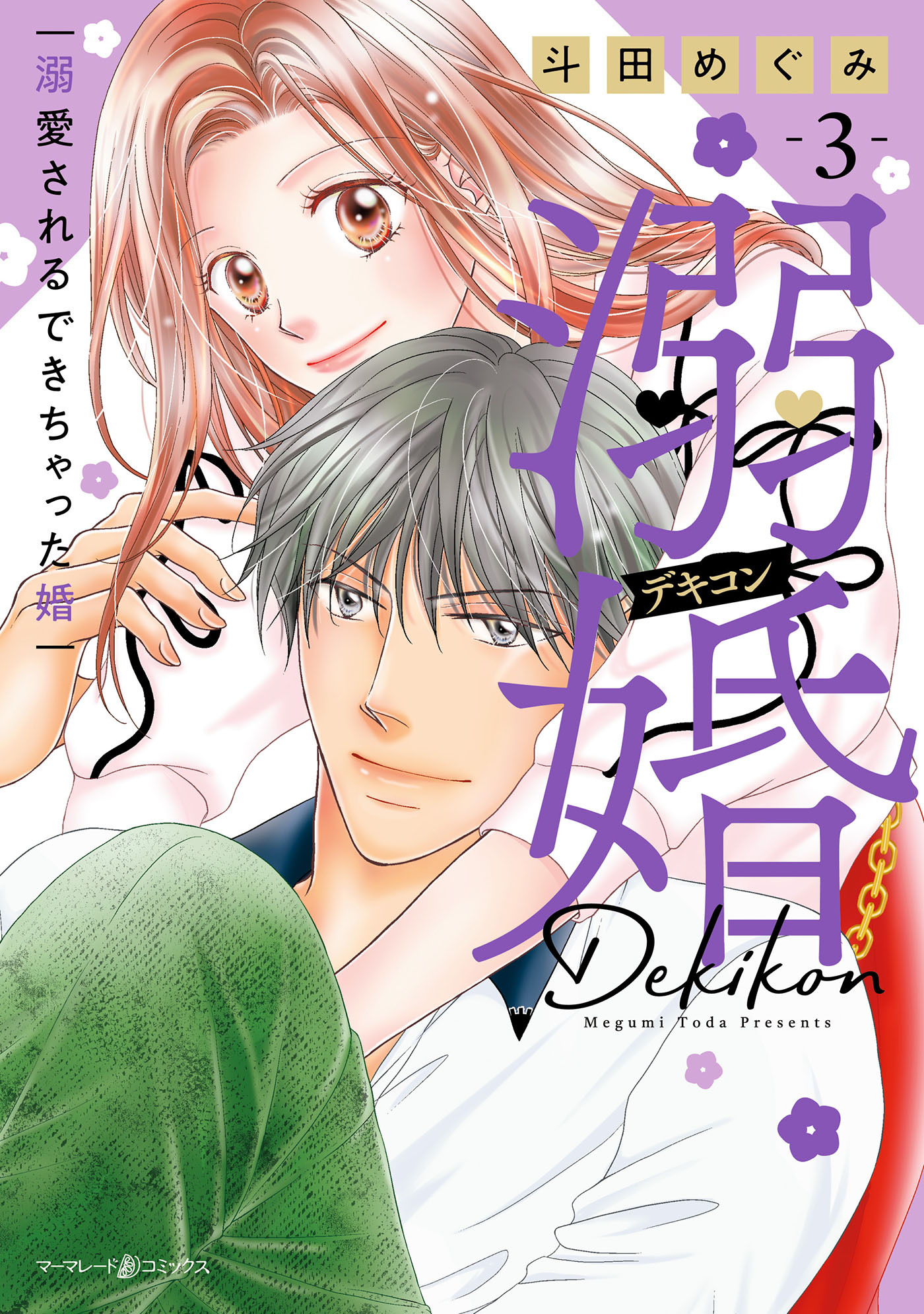 溺婚～溺愛されるできちゃった婚～　3