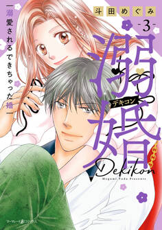 溺婚~溺愛されるできちゃった婚~