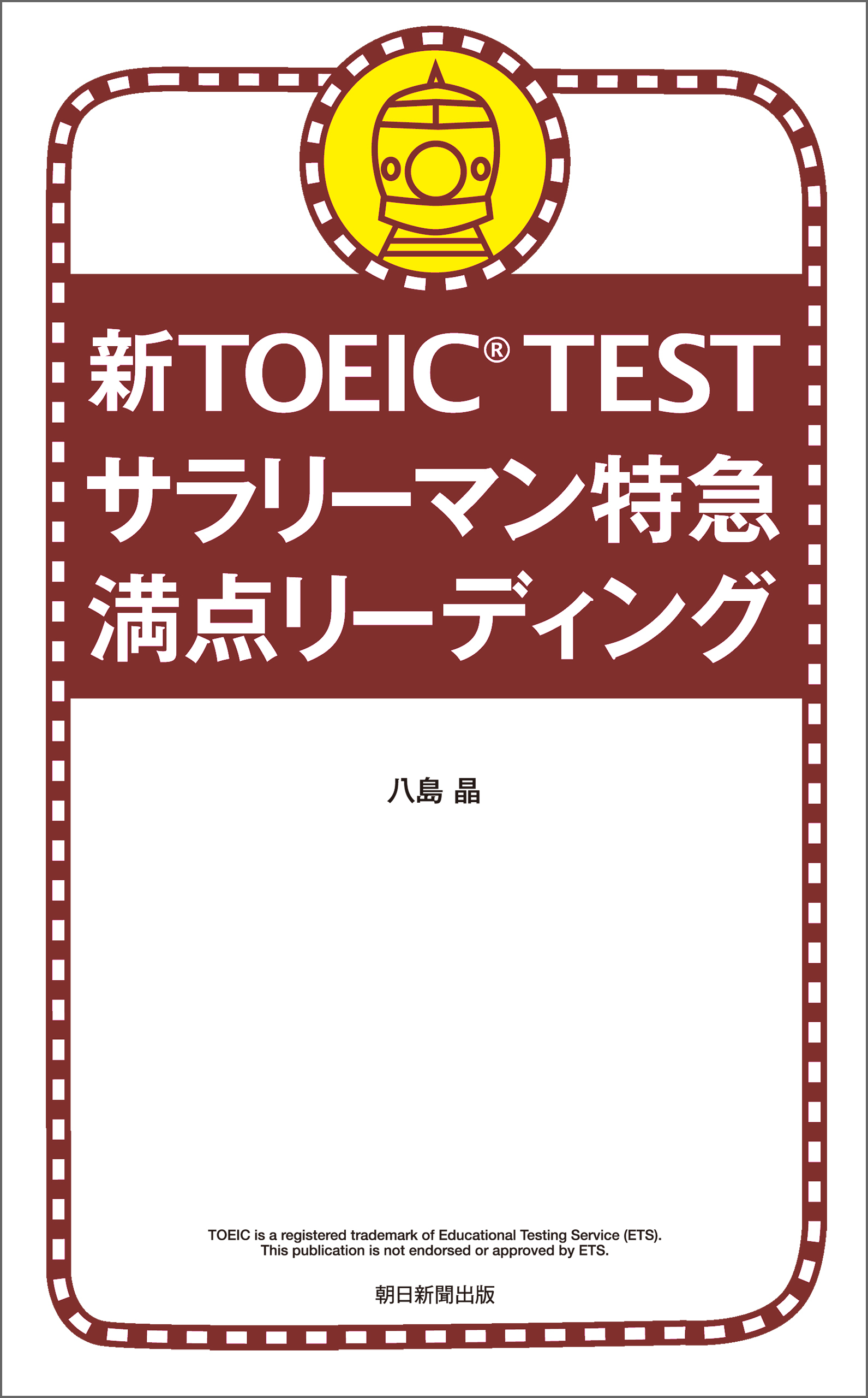 新TOEIC TEST サラリーマン特急 満点リーディング