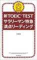 新TOEIC TEST サラリーマン特急 満点リーディング