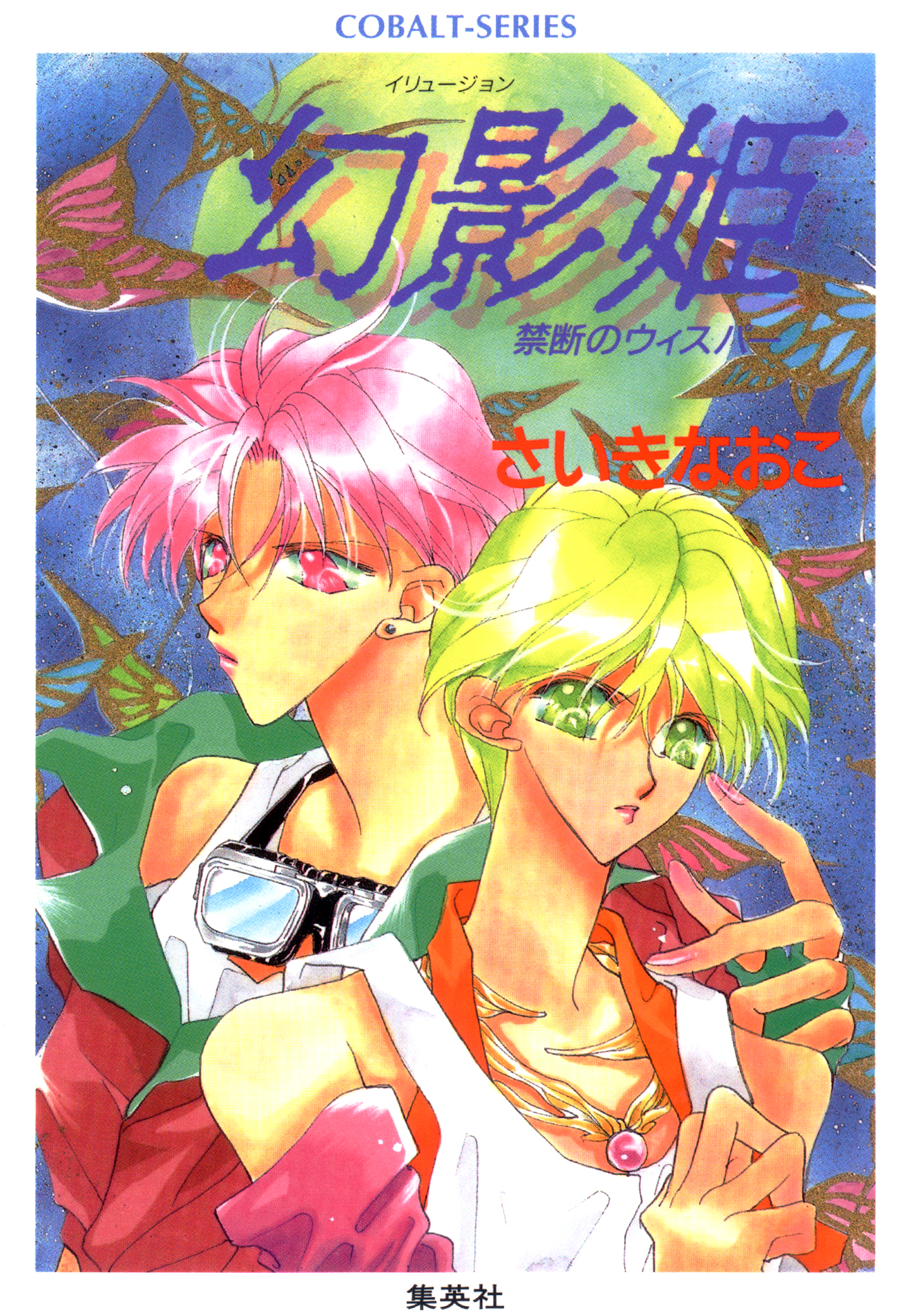 禁断のウィスパー　幻影姫