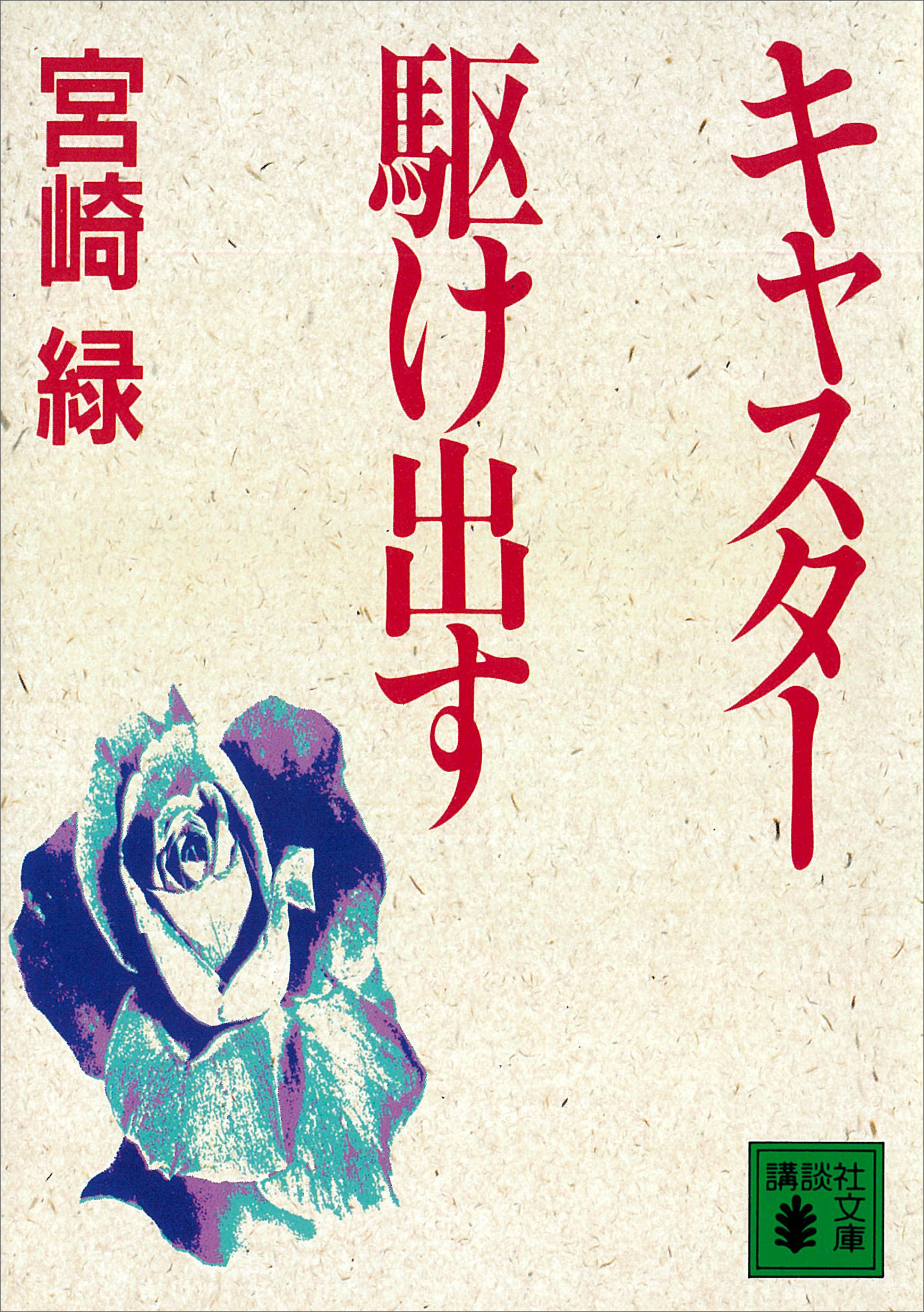 キャスター駆け出す