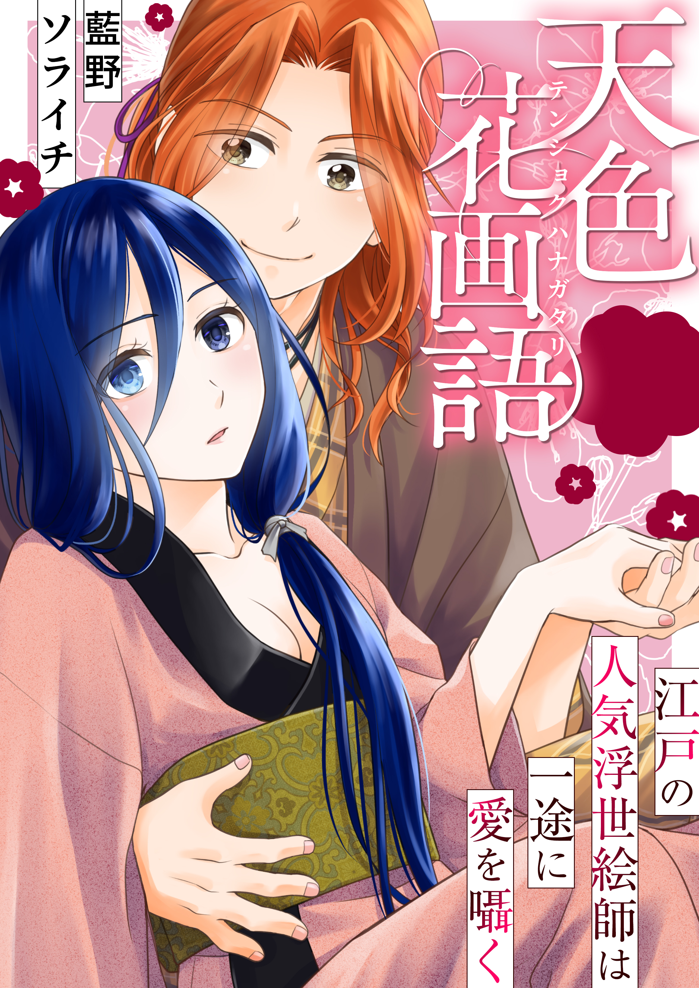 天色花画語～江戸の人気浮世絵師は一途に愛を囁く～　第05話