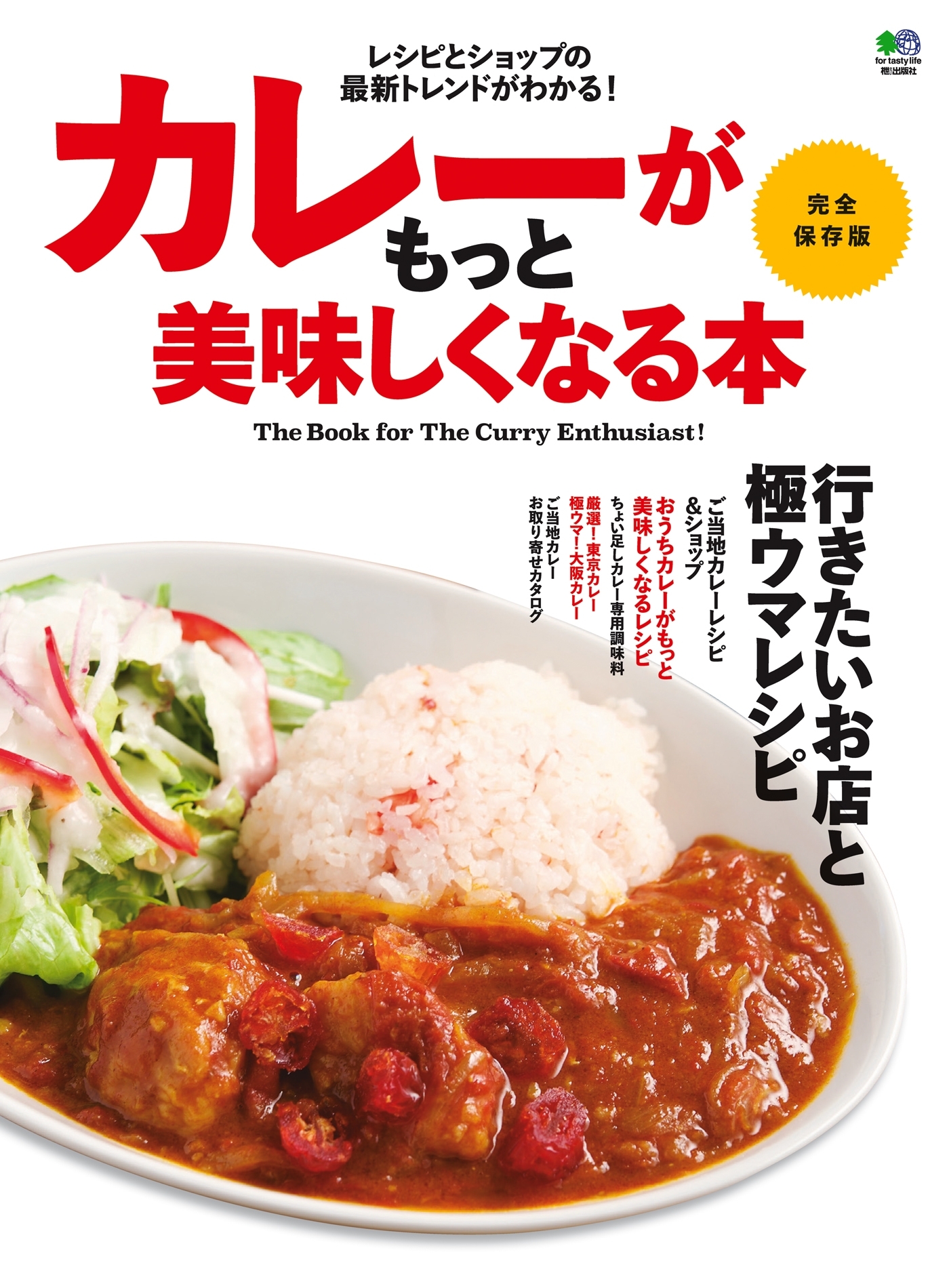カレーがもっと美味しくなる本
