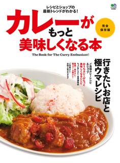 カレーがもっと美味しくなる本