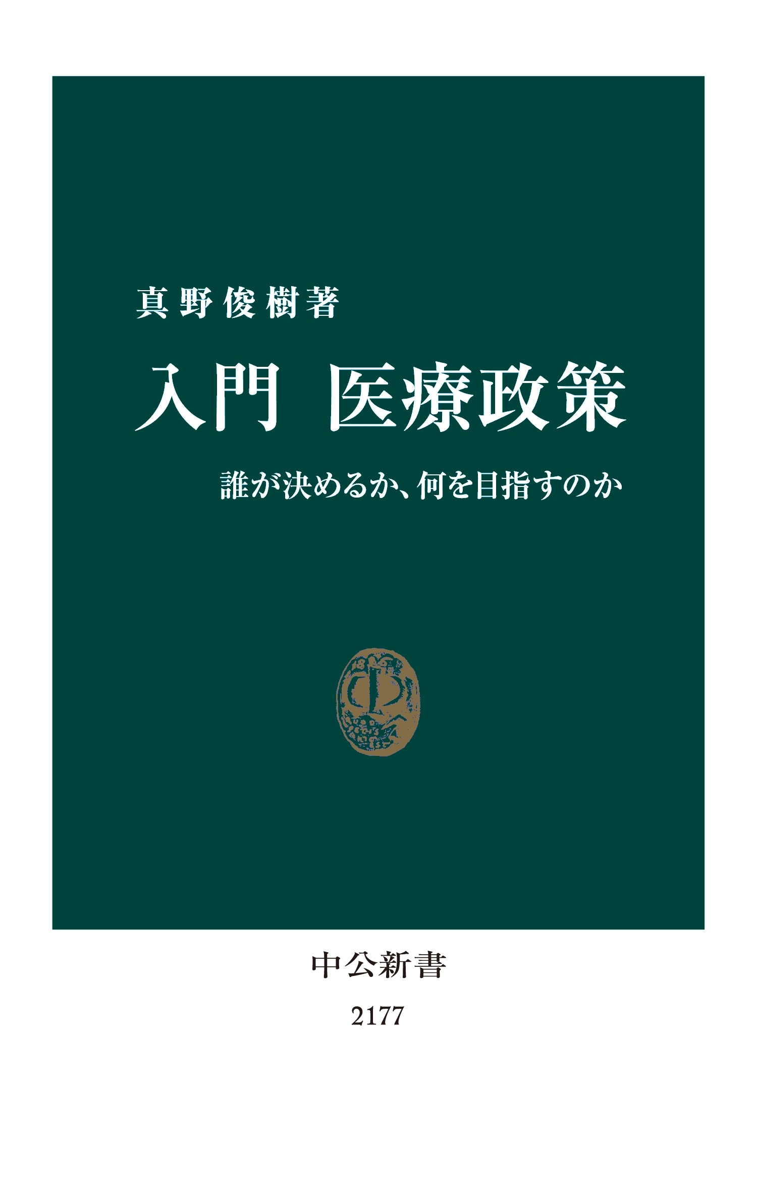 入門 医療政策　誰が決めるか、何を目指すのか