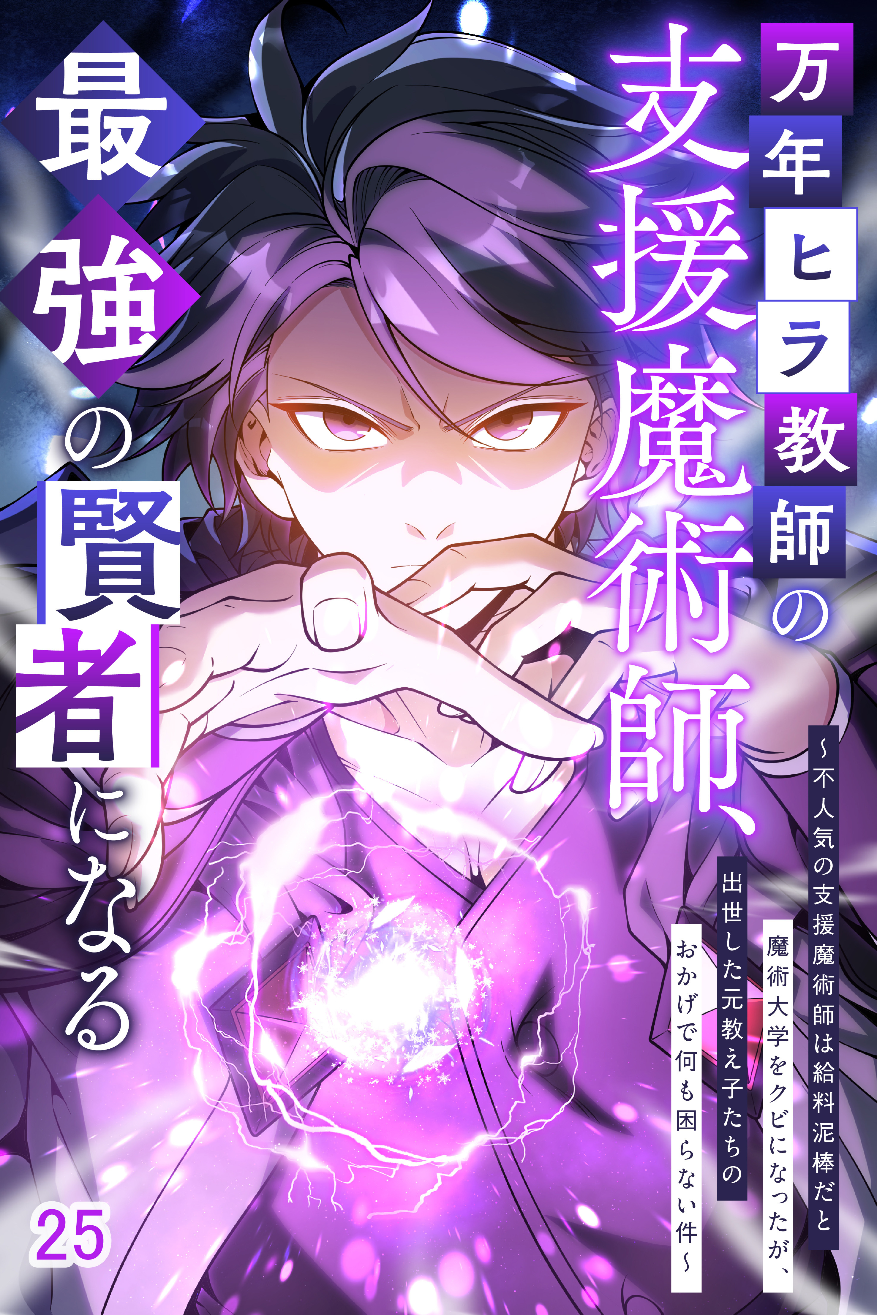 万年ヒラ教師の支援魔術師、最強の賢者になる～不人気の支援魔術師は給料泥棒だと魔術大学をクビになったが、出世した元教え子たちのおかげで何も困らない件～【タテヨミ】#25