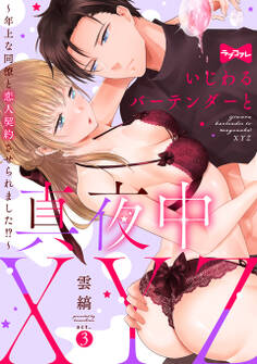 【ラブコフレ】いじわるバーテンダーと真夜中XYZ ~年上な同僚と恋人契約させられました!?~ act.3