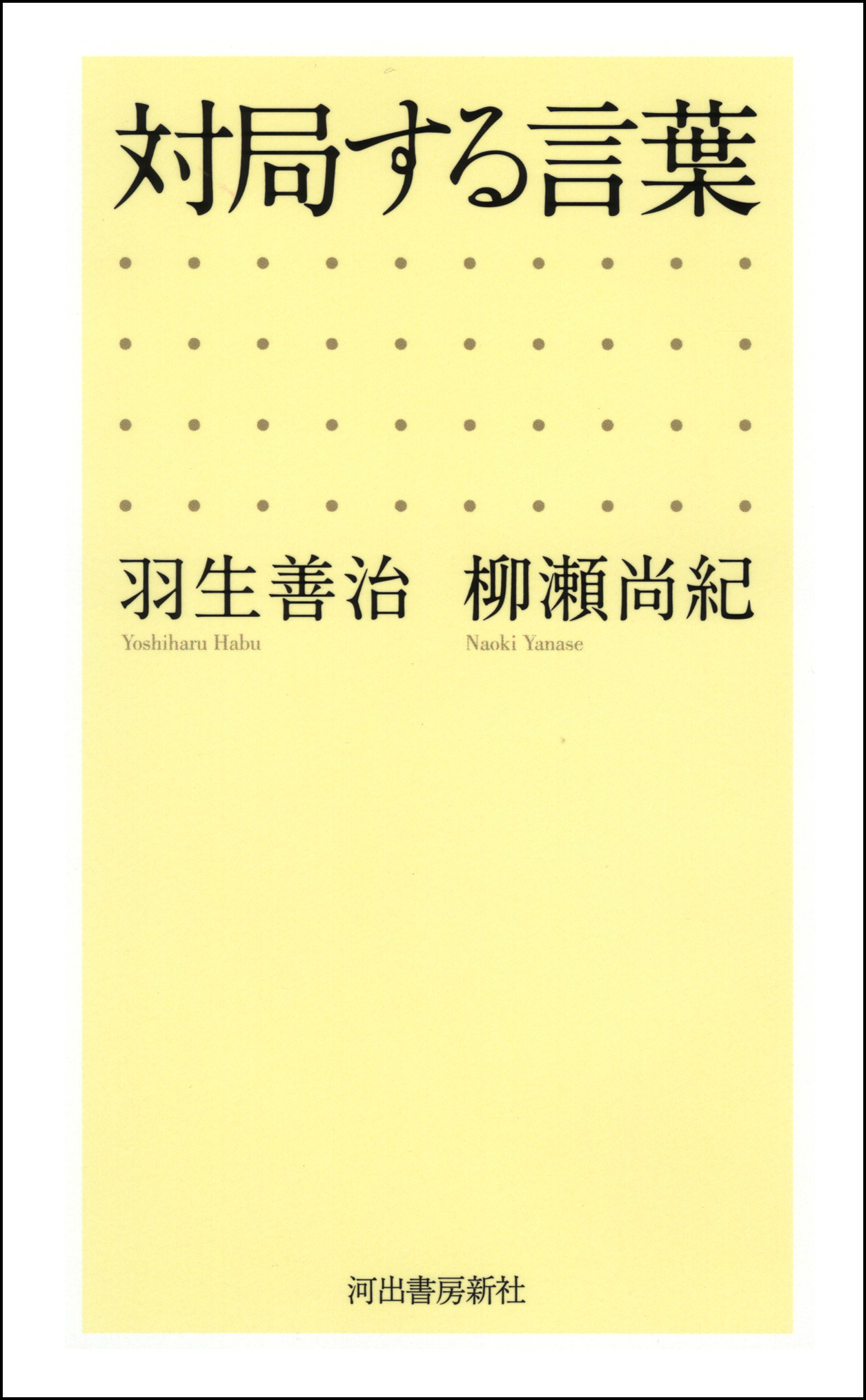 対局する言葉