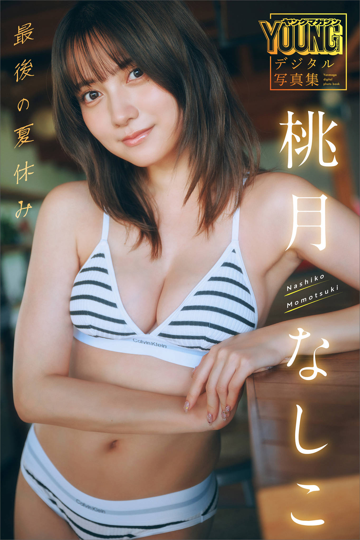 桃月なしこ　最後の夏休み　ヤンマガデジタル写真集