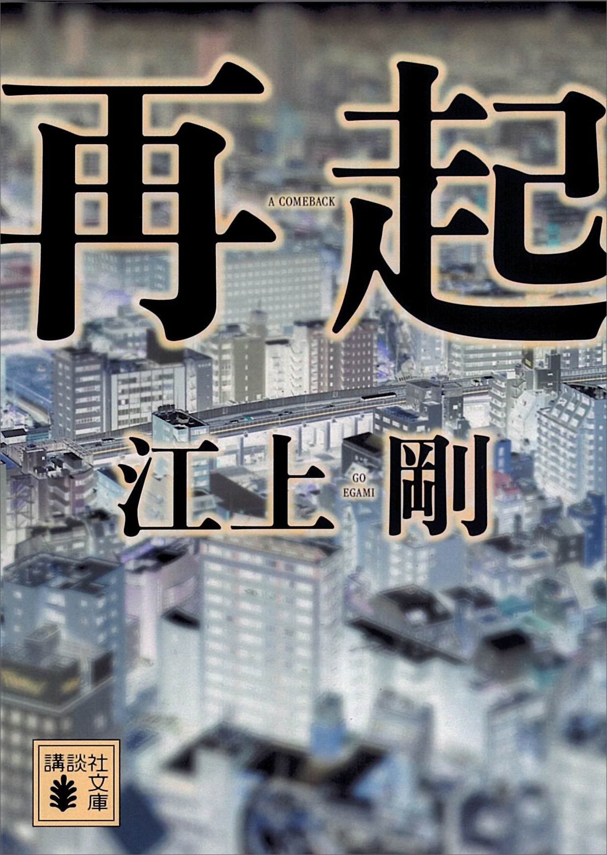 再起