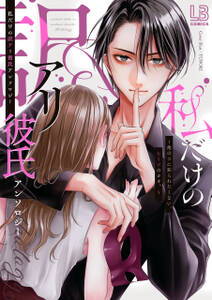 私だけの訳アリ彼氏アンソロジー~他のコに知られたくない、ヒミツのカオ。~【電子版】