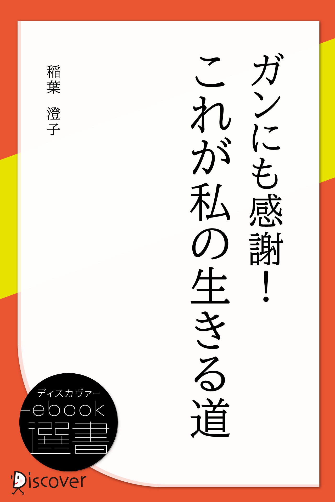 ガンにも感謝!これが私の生きる道