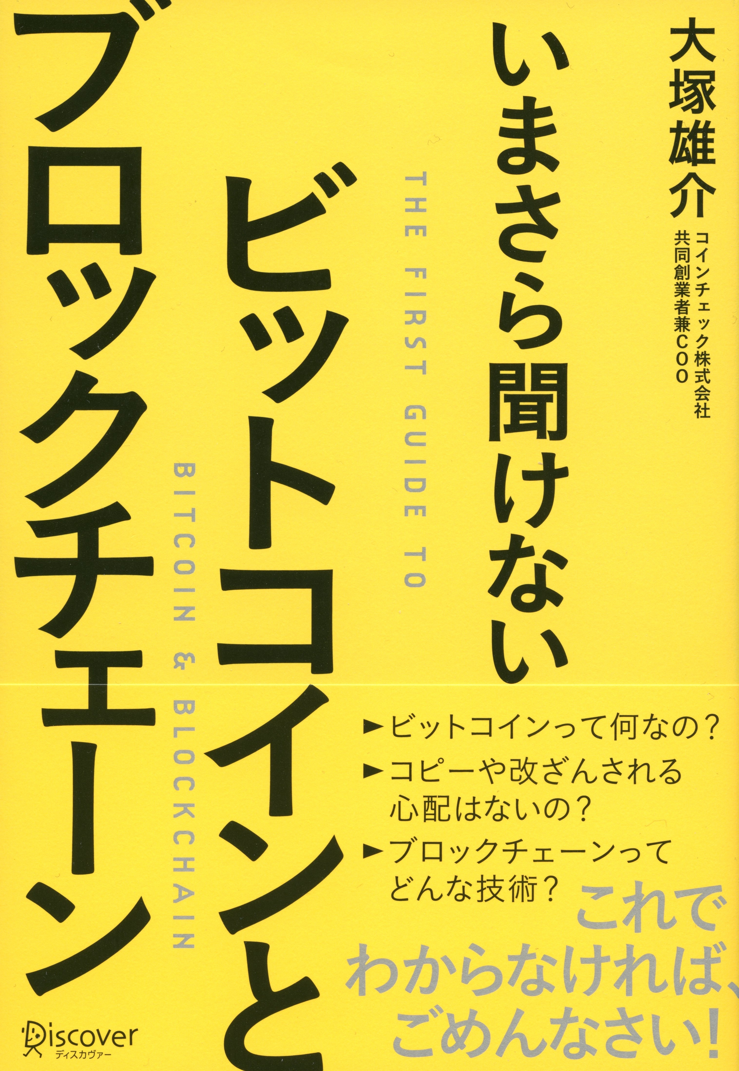 いまさら聞けない　ビットコインとブロックチェーン