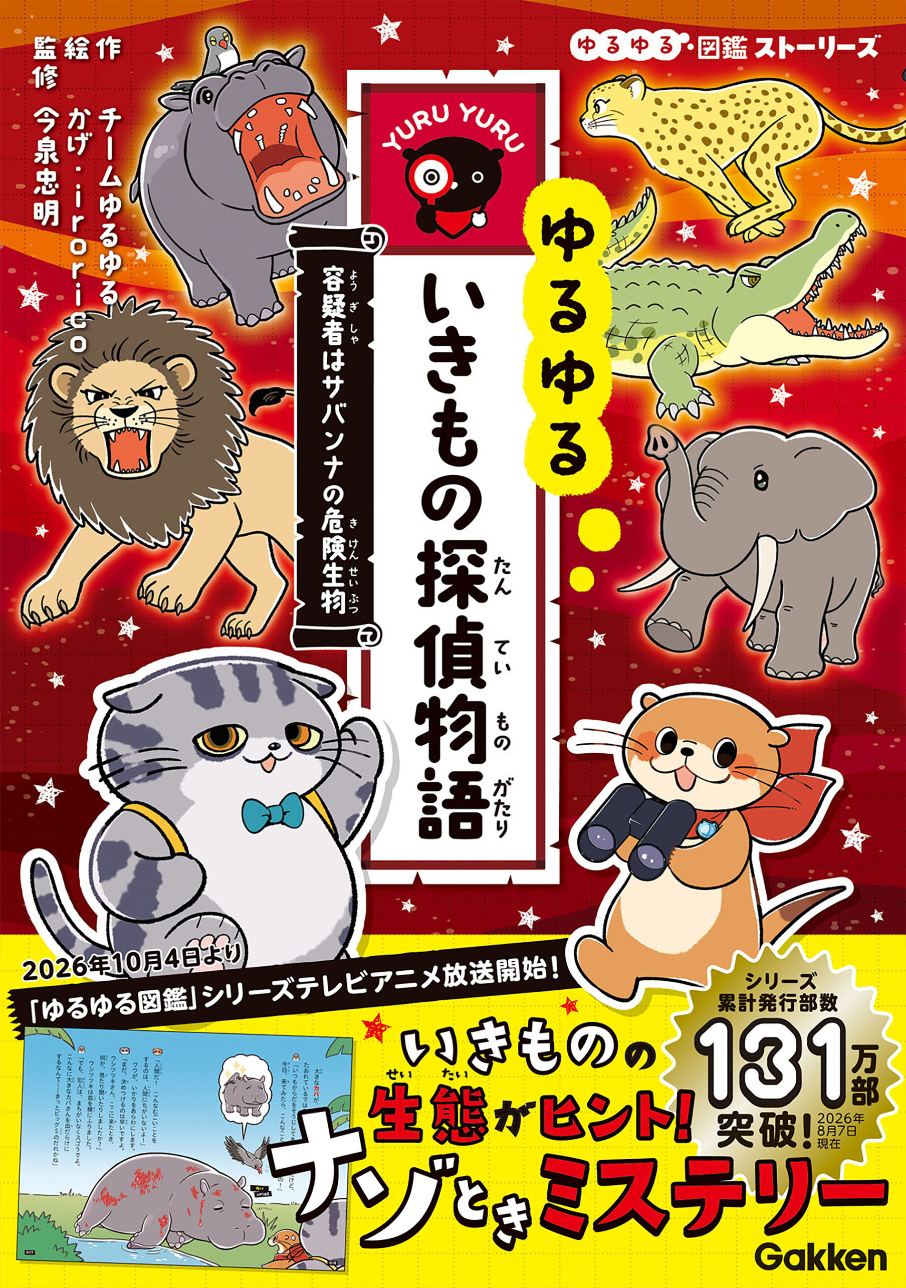 ゆるゆるいきもの探偵物語 容疑者はサバンナの危険生物