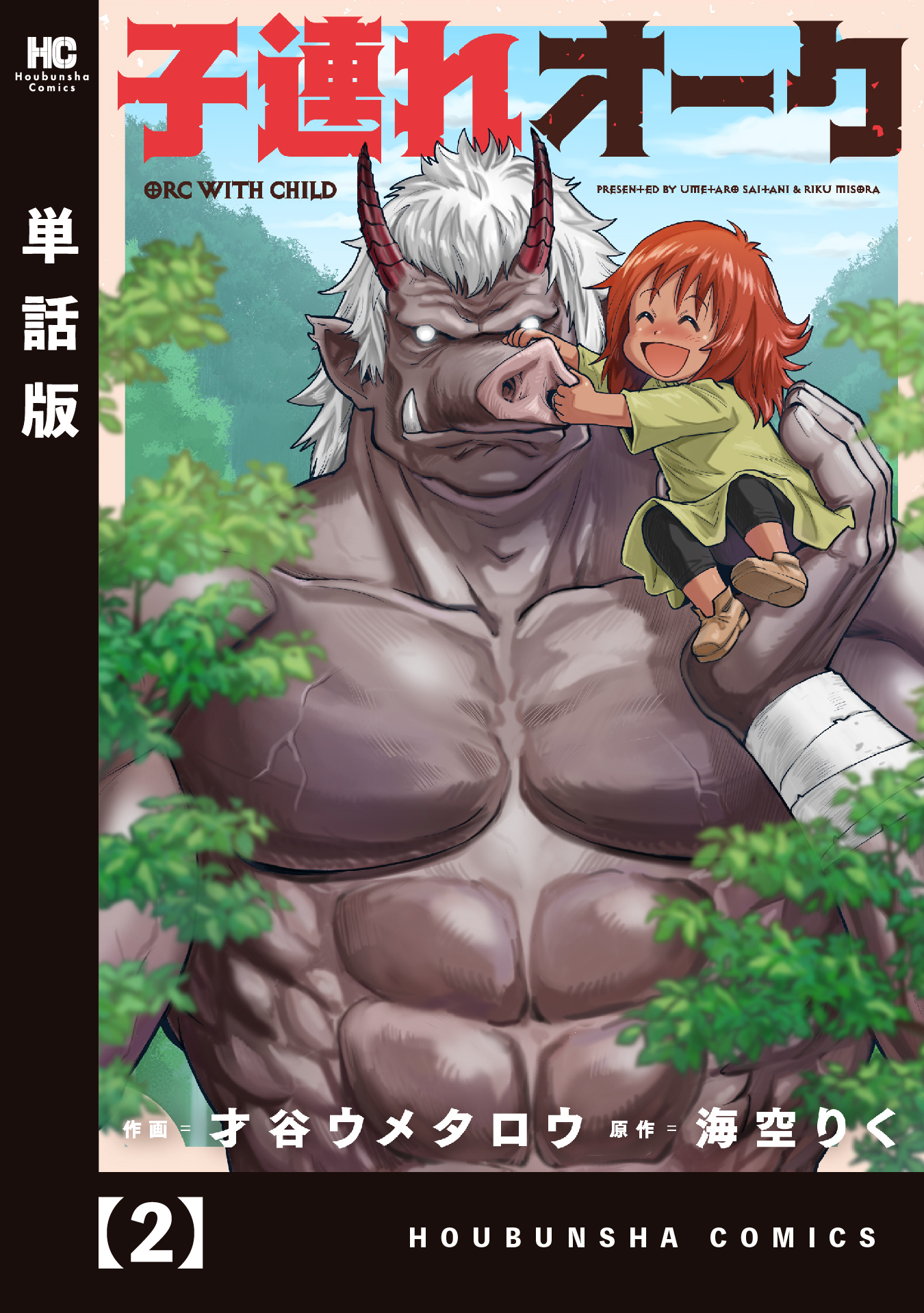 【期間限定　無料お試し版】子連れオーク【単話版】　２