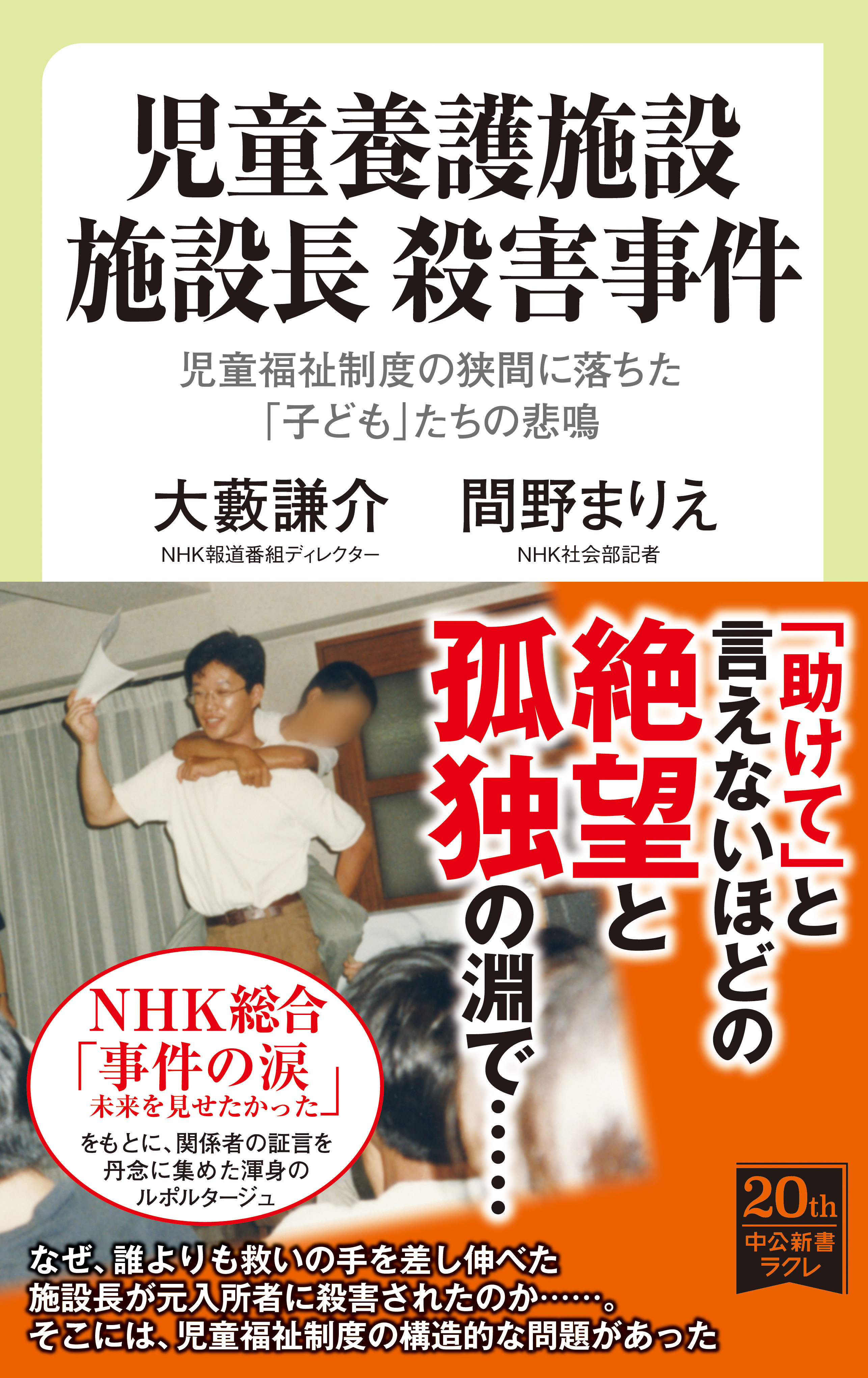 児童養護施設　施設長　殺害事件　児童福祉制度の狭間に落ちた「子ども」たちの悲鳴