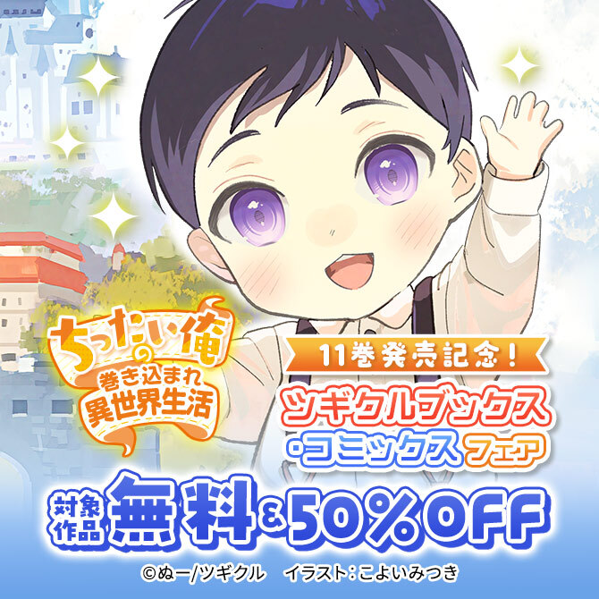 【無料・50％OFF】「ちったい俺の巻き込まれ異世界生活」11巻発売記念！ツギクルブックス・コミックスフェア